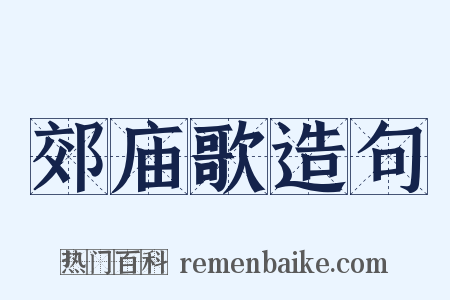 郊庙歌造句是什么意思的图片